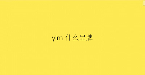 ylm什么品牌(ymra什么牌子)